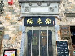 -缘来聚·徽菜名店(黄山宏村店)