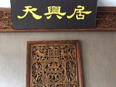 门面-天兴居(鲜鱼口街店)