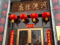 -麻辣港湾(京津公路店)