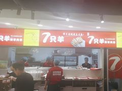-古彭7只羊·徐州烧烤(旗舰店)