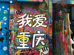 -黄桷坪涂鸦艺术街