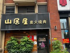 -山居屋炭火烧肉(厚街万达店)