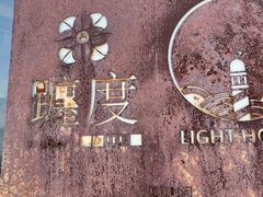 -ChanDu躔度咖啡(灯塔店)