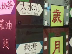 -香港鸿记冰室