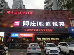 -阿庄新豫菜(通泰路店)