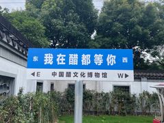 -镇江中国醋文化博物馆