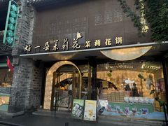 -好一朵茉莉花(老门东店)