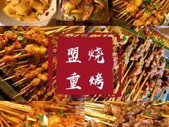 -盟重烧烤(东瓜山创始店)