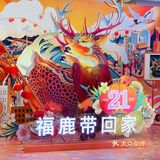 打卡人气快闪店~格兰菲迪~福鹿之家~