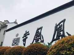 -凤凰寺
