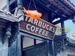 -星巴克臻选(成都宽窄巷子店)