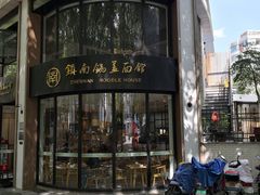 门面-镇南锅盖面馆(解放路店)