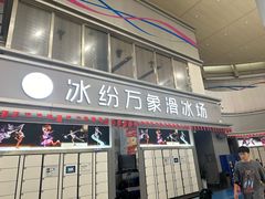 -成都冰纷万象滑冰场