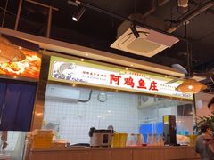-阿鸡鱼庄·顺德鲜蒸小炒(亚运村店)