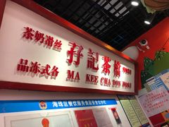 -孖记茶档·热腾茶餐(乐峰店)