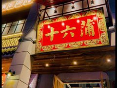 门面-十六蒲(桂林路店)