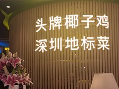 -润园四季椰子鸡火锅(南山海岸城店)