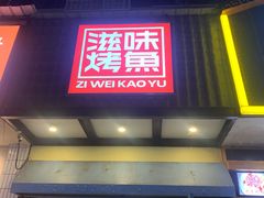 门面-滋味烤鱼(马北店)