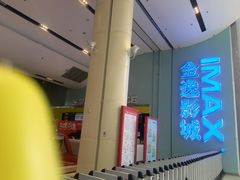 -金逸影城(荟聚IMAX激光店)