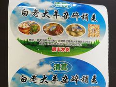 -白老大羊杂碎稍麦