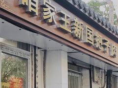 门面-咱家王新国把子肉(县东巷店)