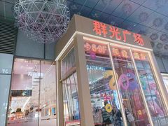 -群光广场