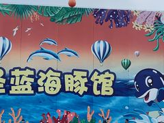 -北戴河圣蓝海洋公园