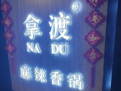 -拿渡·水煮鱼 麻辣香锅(西单大悦城店)