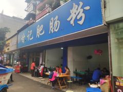 门面-甘记肥肠粉(马鞍北路店)