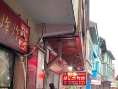 -胡仁根胡记炸炸炸