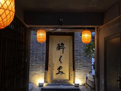门面-醉长安(南门总店)