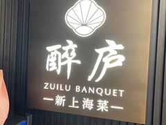 -醉庐·新上海菜(南京西路店)