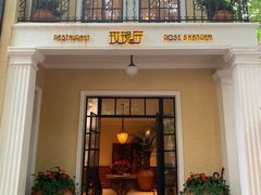 门面-玫瑰厅上海菜(兴国路店)