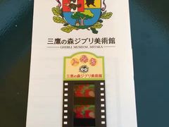 -三鹰之森吉卜力美术馆