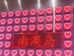-南澳岛打卡果汁冰公司