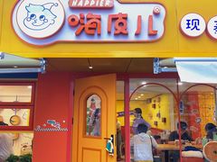 门面-嗨皮儿·现蒸面皮(抄纸巷店)