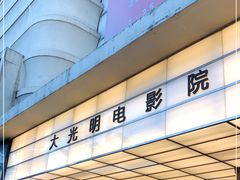 -大光明电影院(南京西路店)