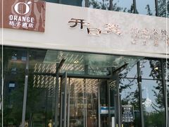 门面-开口笑·精选水饺