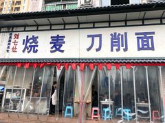 门面-刘七嬢烧麦刀削面