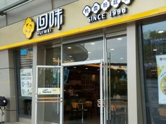 门面-回味鸭血粉丝汤(南京站店)
