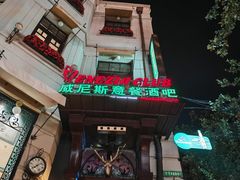 -威尼斯意餐酒吧 Venezia club(意大利风情街店)