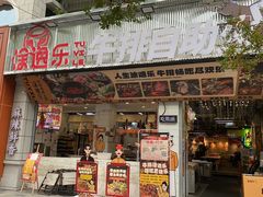-涂逸乐牛排自助火锅(玉林店)