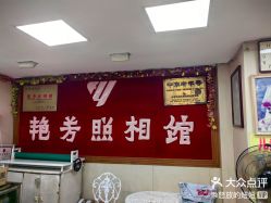 点击看大图 -艳芳照相馆