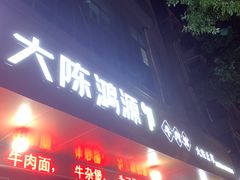 门面-大陈鸿源牛肉馆(大陈总店)