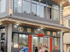 -黎记大排档(慈云路店)