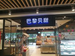 门面-巴黎贝甜(印象城店)