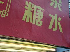 -伙记牛杂糖水