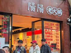 -阳阳老火锅(小南门店)