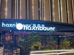 -haxnbauer海森堡德国餐厅(深圳coco店)