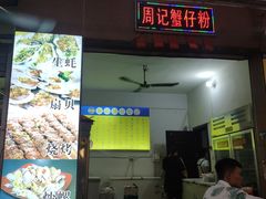 门面-周记蟹仔粉(侨港风情街店)